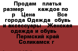 Продам 2 платья размер 48-50 каждое по 1500р › Цена ­ 1 500 - Все города Одежда, обувь и аксессуары » Женская одежда и обувь   . Пермский край,Соликамск г.